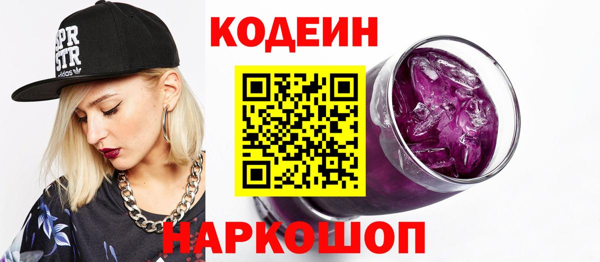 Кодеиновый сироп Lean Purple Drank  Вход с VPN  Волгоград 